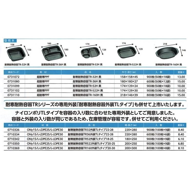 福助工業 (900枚入) 耐寒耐熱容器 TR-522H 黒 (50枚×18袋) 冷凍食品