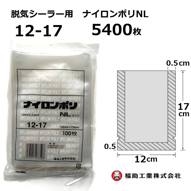 福助工業 5400枚 ナイロンポリ袋 NLタイプ 12-17 120×170mm (100枚入