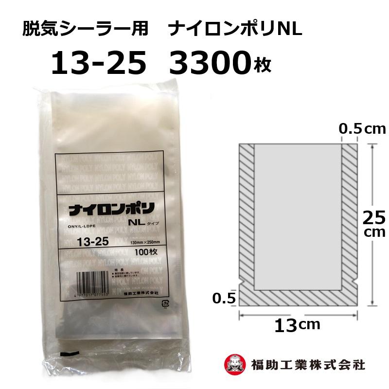 福助工業 3300枚 ナイロンポリ袋 NLタイプ 13-25 130×250mm (100枚入