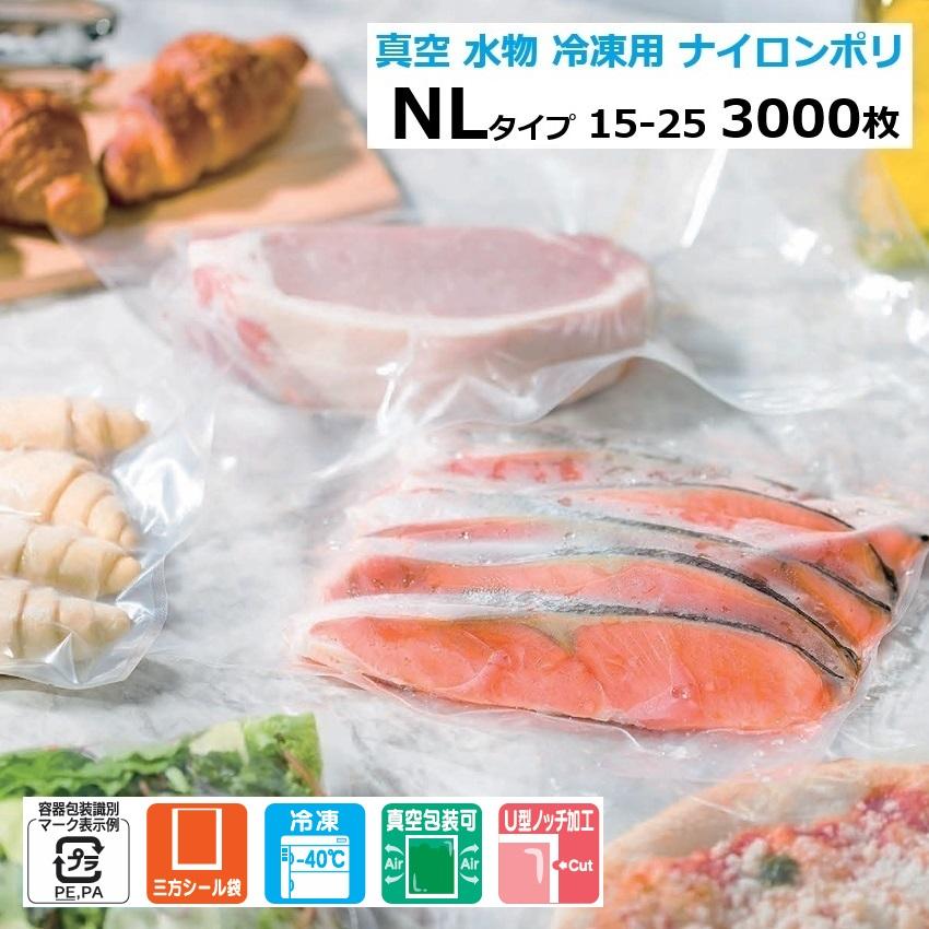 福助工業　ナイロンポリ　真空パック　真空袋　TL15-20 合計3000枚 福助工業 3000枚 ナイロンポリ袋 NLタイプ 15-25 150×250mm (100枚入