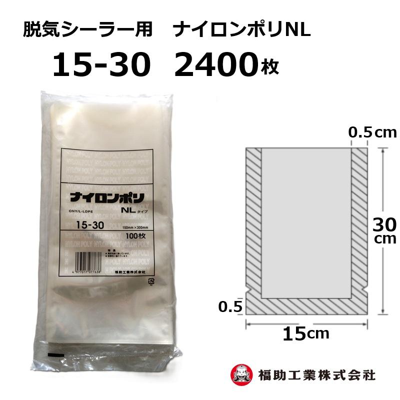 福助工業 2400枚 ナイロンポリ袋 NLタイプ 15-30 150×300mm (100枚入