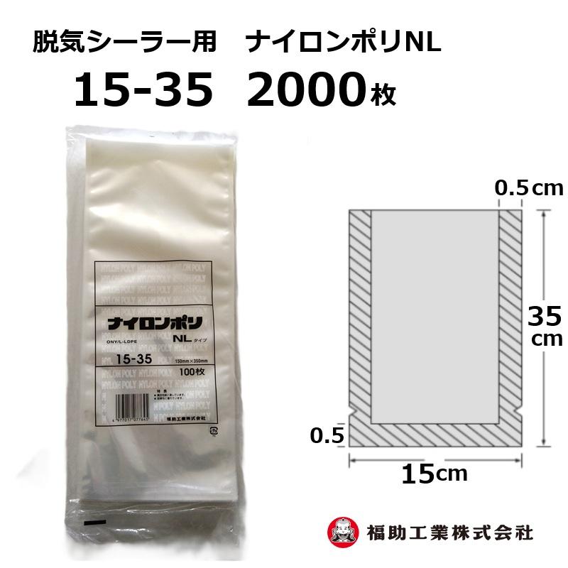 福助工業 2000枚 ナイロンポリ袋 NLタイプ 15-35 150×350mm (100枚入