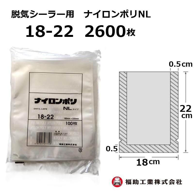 福助工業 2600枚 ナイロンポリ袋 NLタイプ 18-22 180×220mm (100枚入
