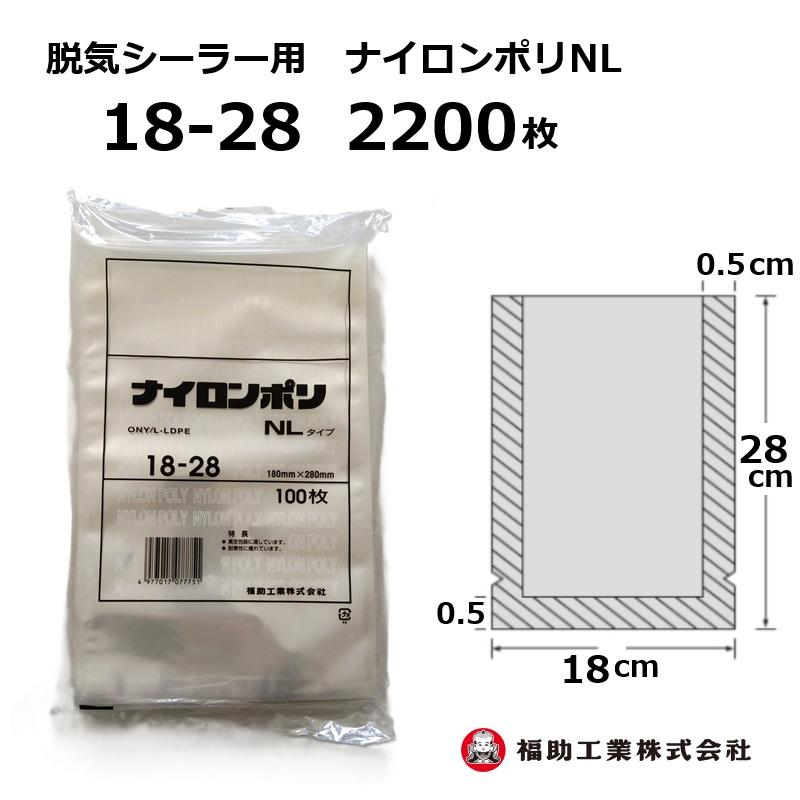 福助工業 2200枚 ナイロンポリ袋 NLタイプ 18-28 180×280mm (100枚入