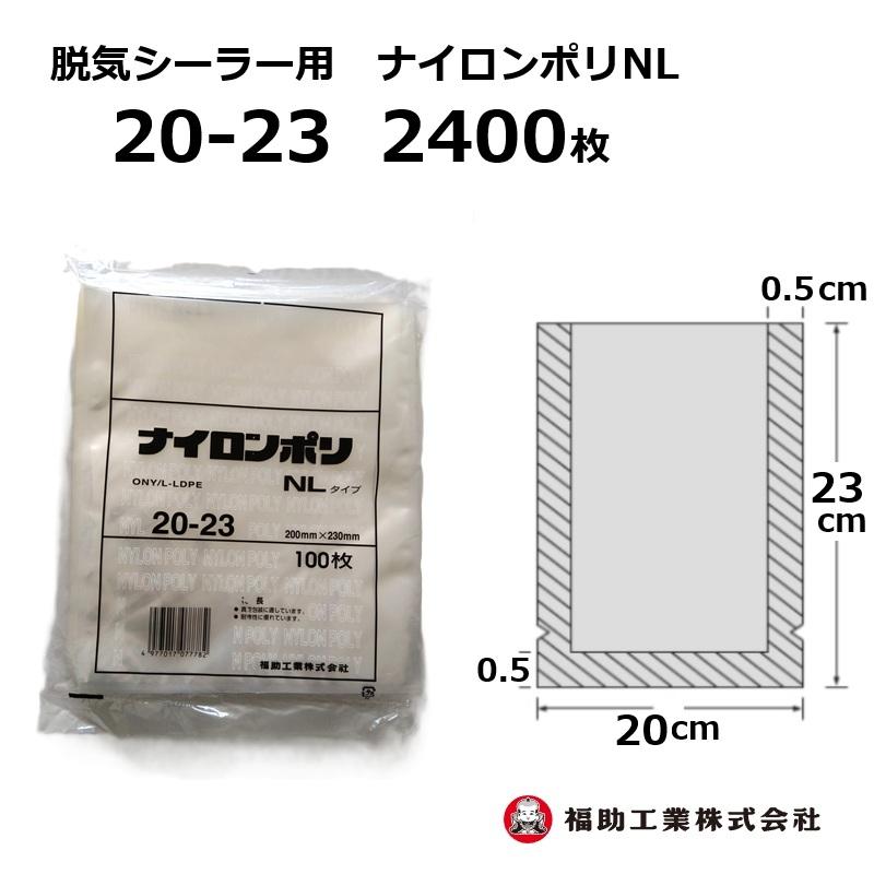福助ナイロンポリ20-30 400枚 福助工業 2400枚 ナイロンポリ袋 NLタイプ 20-23 200×230mm (100枚入