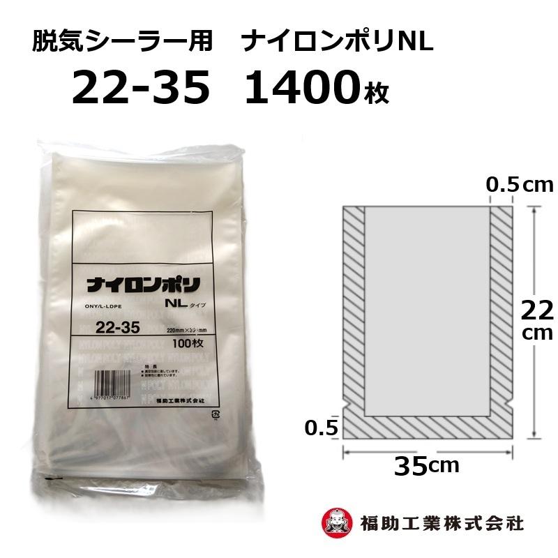 福助工業 1400枚 ナイロンポリ袋 NLタイプ 22-35 220×350mm (100枚入