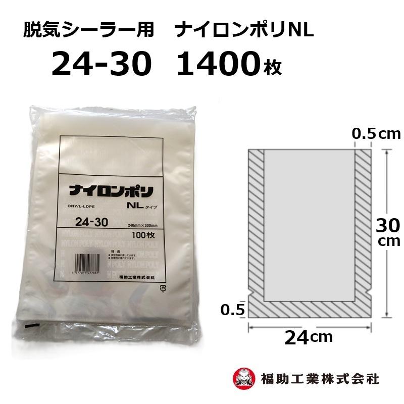 福助工業 1400枚 ナイロンポリ袋 NLタイプ 24-30 240×300mm (100枚入