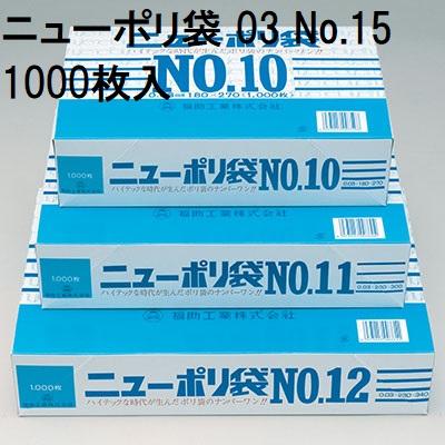 福助工業 (1000枚入) 厚み0.03mm ニューポリ袋 03 No.15 巾300×長さ