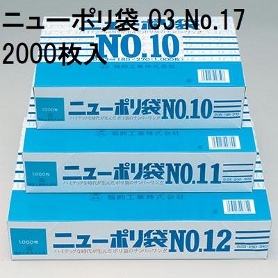 福助工業 (2,000枚入) 厚み0.03mm ニューポリ袋 03 No.17 巾360×長さ