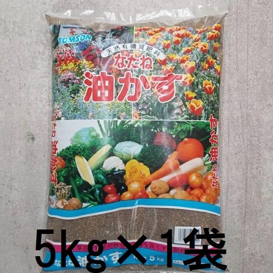 油粕 なたね油粕 菜種油かす 5kg 天然有機質肥料 zs : ザ・タッキー