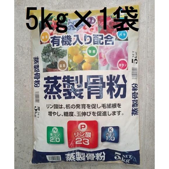 あかぎ園芸 骨粉 蒸製骨粉 (粉) 5kg 有機入り配合 zs : ザ・タッキー