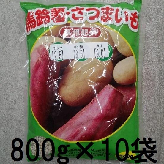 徳用10個セット) 馬鈴薯 さつまいも 専用肥料 800g 山陽種苗 (zs25
