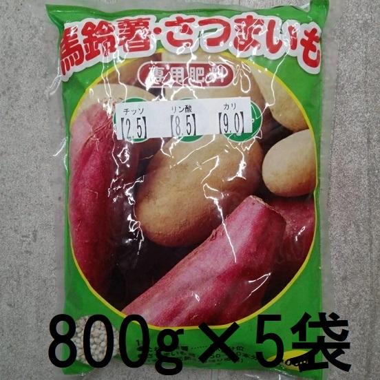5個セット) 馬鈴薯 さつまいも 専用肥料 800g 山陽種苗 (ネコポス