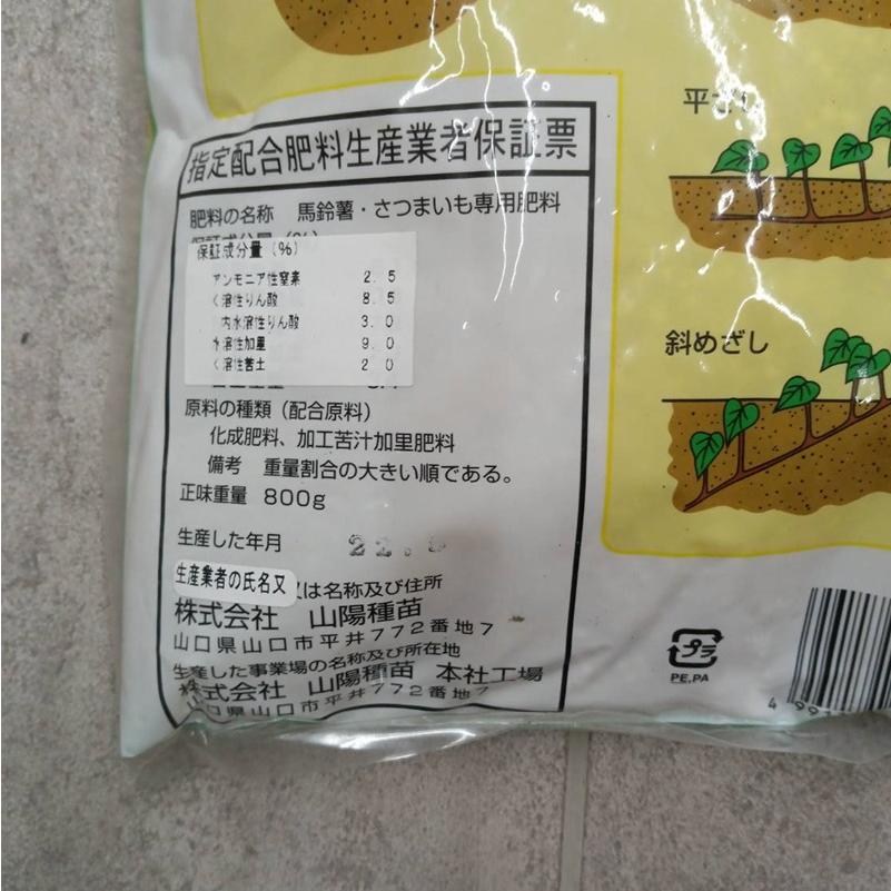 5個セット) 馬鈴薯 さつまいも 専用肥料 800g 山陽種苗 (ネコポス