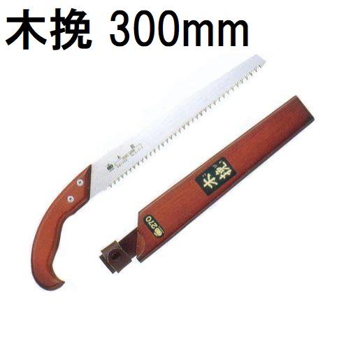 玉鳥産業 木挽 300mm こびきのこ 木挽鋸 (720) レザーソー (zsヌ) : ザ