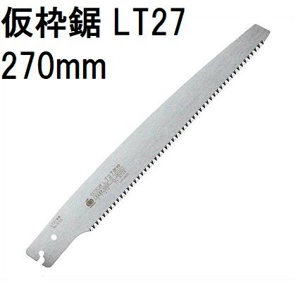 替刃のみ) レザーソー 仮枠鋸 替刃 LT27 刃長270mm 安全仮枠 土建用鋸