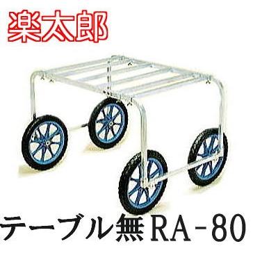 ハラックス 楽太郎 RA-80 (テーブル無・ノーパンクタイヤ TR-16N装備