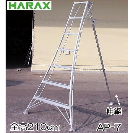 ハラックス アルステップ AP-7 アルミ 三脚脚立 7尺 210cm 伸縮式強力
