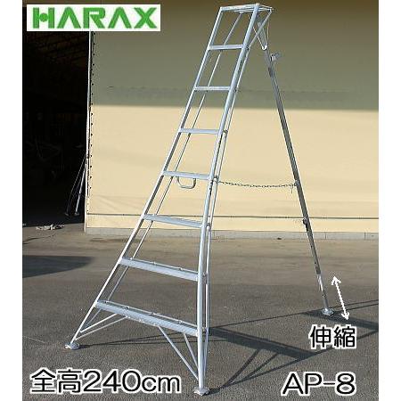 ハラックス アルステップ AP-8 アルミ製 三脚脚立 8尺 240cm 伸縮式