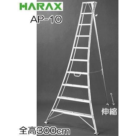 ハラックス アルステップ AP-10 アルミ製 三脚脚立 10尺 300cm ハラックス アルステップ AP-10 アルミ製 三脚脚立 10尺 300cm