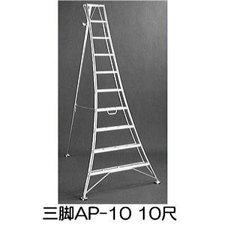 特大！園芸用アルミ三脚脚立 10尺 全高:3.08m