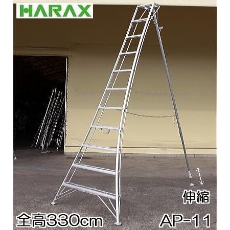 ハラックス アルステップ AP-11 アルミ製 三脚脚立 11尺 330cm 伸縮式