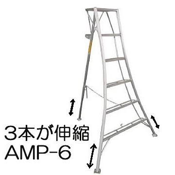 ハラックス アルステップ AMP-6 アルミ製 三脚脚立 造園プロ用3本伸縮タイプ (法人個人選択)
