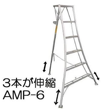 ハラックス アルステップ AMP-6 アルミ製 三脚脚立 造園プロ用3本伸縮