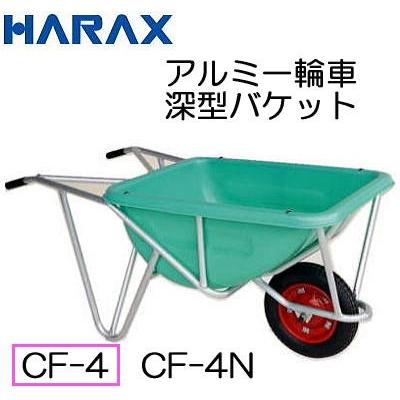 法人様限定で革手袋進呈中 ハラックス アルミ一輪車 Cf 4 エアータイヤ Tr 13 3t装備 深型バケットタイプ 容量113l 個人宅配送可 Hara0151 ザ タッキーyahoo 店 通販 Yahoo ショッピング