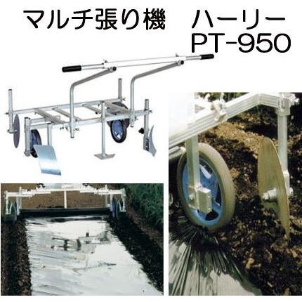 ハラックス ハーリー Pt 950 アルミ製 マルチ張り機 フィルム幅95cm専用タイプ マルチ貼り機 法人個人選択 Hara0244 ザ タッキーyahoo 店 通販 Yahoo ショッピング