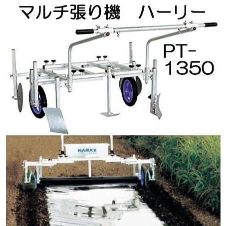 ハラックス ハーリー PT-1350 アルミ製 マルチ張り機 フィルム幅80〜135cm対応タイプ (法人 個人 選択)