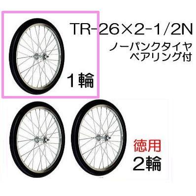 ノーパンクタイヤ TR-26×2-1/2N (スポークホイール) (商品No.18