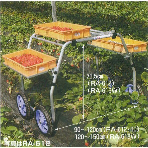 ハラックス 太郎 RA-612W (ノーパンクタイヤ TR-12N装備) タイヤ幅 120〜150cm アルミ製 いちご収穫用台車 (法人/個人 選択)