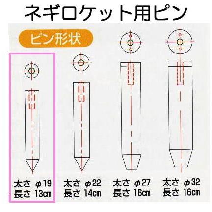 ネギロケット用ピン φ19mm×13cm N-P19 ハラックス 長ネギ定植用