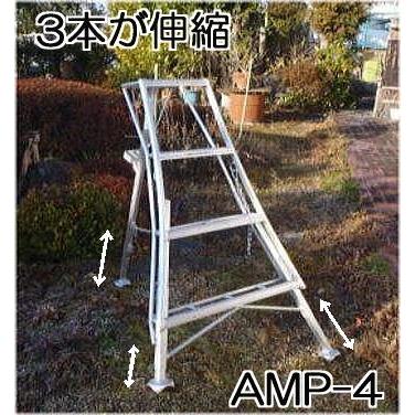 ハラックス アルステップ AMP-4 アルミ製 三脚脚立 造園プロ用3本伸縮タイプ (法人個人選択)