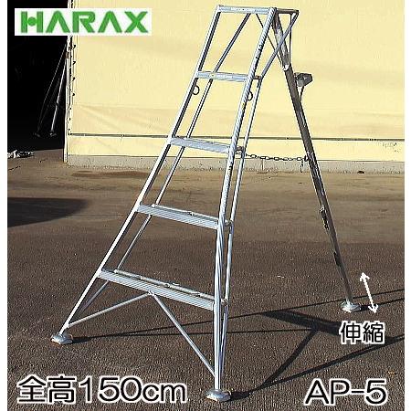 ハラックス アルステップ AP-5 アルミ製 三脚脚立 5尺 150cm ハラックス アルステップ AP-5 アルミ製 三脚脚立 5尺 150cm
