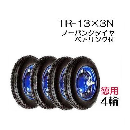 お徳用4輪セット) ノーパンクタイヤ TR-13×3N 商品No.8 ハラックス