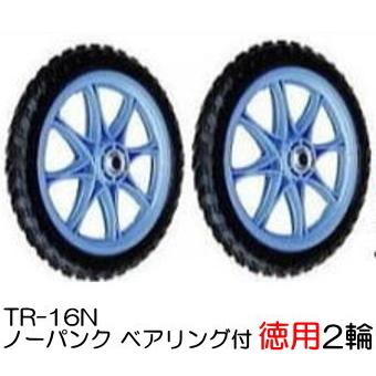 KH (徳用2輪セット) ノーパンクタイヤ TR-16N (プラホイール・16インチ