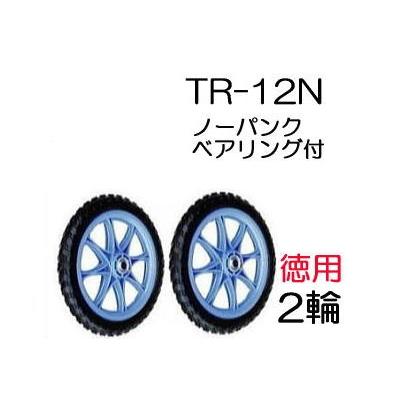 徳用2輪セット) ノーパンクタイヤ TR-12N (プラホイール 12インチ