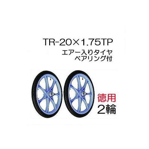お徳用2輪セット) エアー入りタイヤ TR-20×1.75TP (プラホイール) 商品 