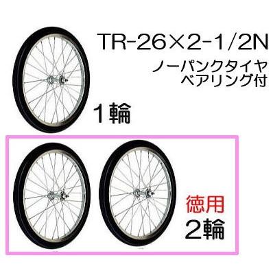 徳用2輪セット) ノーパンクタイヤ TR-26×2-1/2N (スポークホイール