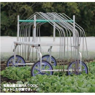 ハラックス 楽太郎用トンネル支柱運搬架台 RA-PH 楽太郎収穫台車RA-100