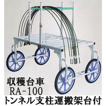 楽太郎 (RA-100 と RA-PH セット) トンネル支柱運搬架台付き (法人