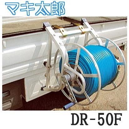 個人宅無料配送OK) マキ太郎 DR-50F フック式 アルミ製 動噴ホース巻取