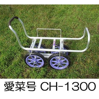 ハラックス 愛菜号 CH-1300 (ノーパンクタイヤ TR-14N装備) アルミ製