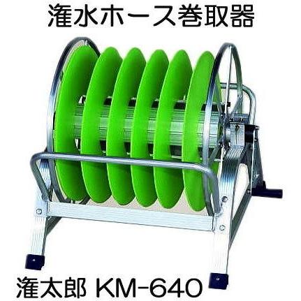 ハラックス アルミ製 潅水チューブ 巻取機 潅太郎 KM-640 潅水ホース