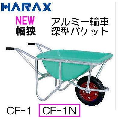 ハラックス アルミ一輪車 CF-1N（ノーパンクタイヤ TR-13×3N装備）幅狭・深型バケットタイプ 容量58L (法人 個人 選択)