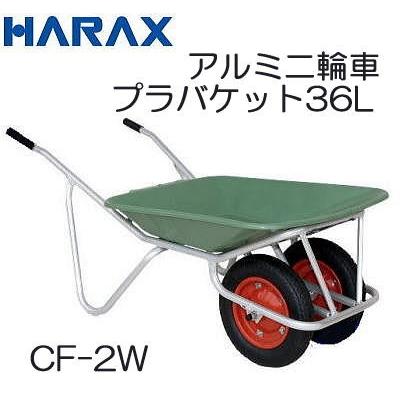 ハラックス アルミ二輪車 2輪車 CF-2W (エアータイヤ TR-13×3T装備