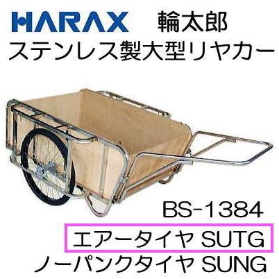 ハラックス　輪太郎　BS-1384SUTG　大型リヤカー　合板パネル付　ステンレス製　個人　2T装備)　(エアータイヤ　(法人　TR-26×2-1　選択)
