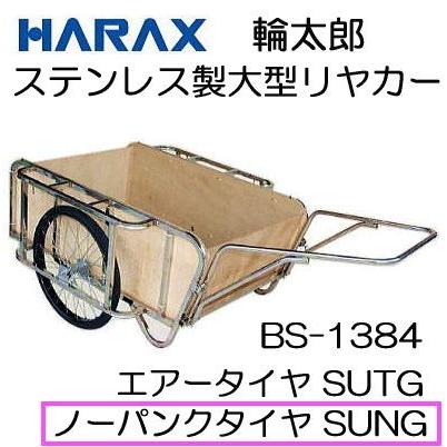 ハラックス 輪太郎 BS-1384SUNG ステンレス製 大型リヤカー (ノーパンクタイヤ TR-26×2-1 2N装備) 合板パネル付 (法人 営業所止選択)